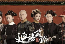 延禧攻略电视剧,延禧攻略的华丽逆袭之路